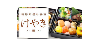 旬彩お届け弁当 けやき